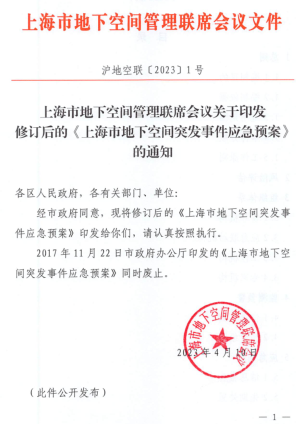 上海市地下空间突发事件应急预案（沪地空联〔2023〕1号：上海市地下空间管理联席会议2023年4月10日）