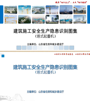 山东省建筑施工安全生产隐患识别图集(塔式起重机)（山东省住房和城乡建设厅2022年3月24日）