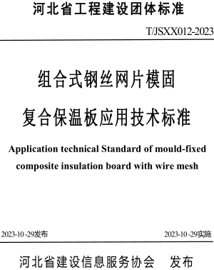 T／JSXX 012-2023  组合式钢丝网片模固复合保温板应用技术标准(附条文说明)