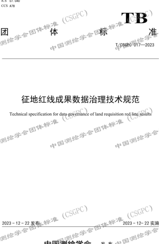 T／CSGPC 017-2023  征地红线成果数据治理技术规范