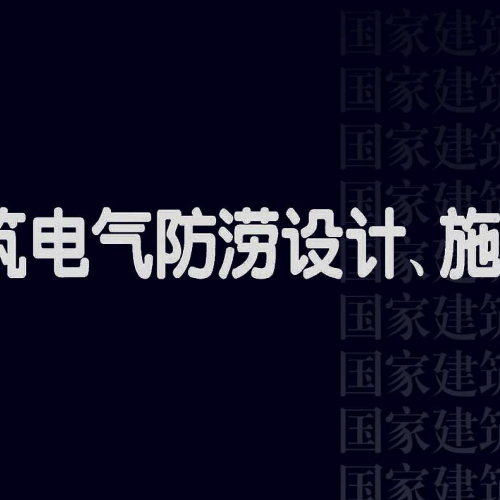 24DX015-1《建筑电气防涝设计、施工与运维》