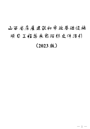 山西省房屋建筑和市政基础设施项目工程总承包招标文件指引(2023版)