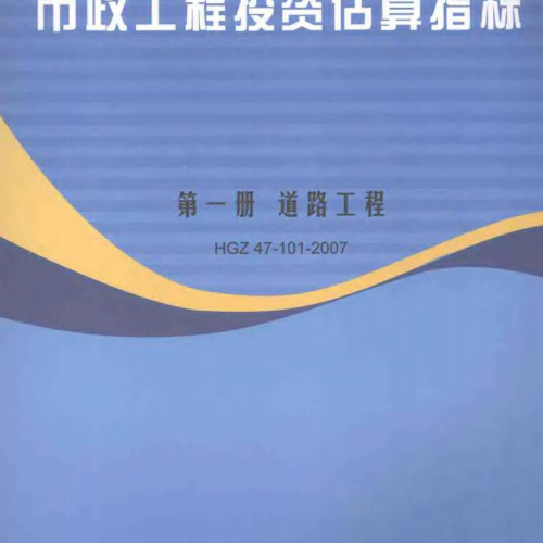 市政工程投资估算指标-第一册-道路工程