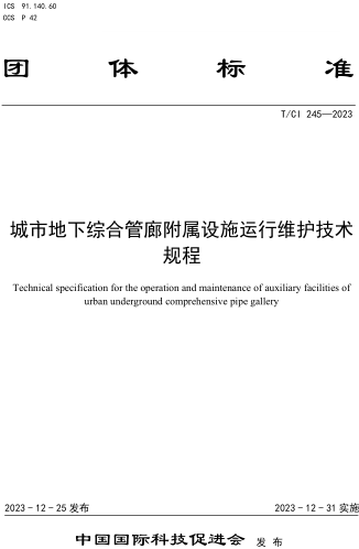 T／CI 245-2023  城市地下综合管廊附属设施运行维护技术规程