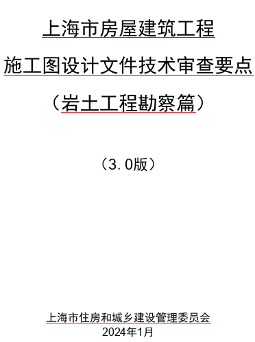 上海市房屋建筑工程施工图设计文件技术审查要点(3.0 版)(岩土工程勘察篇)（上海市住房和城乡建设管理委员会2024年1月word版）