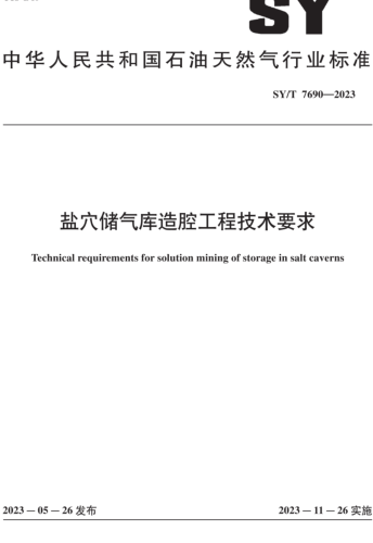 SY／T 7690-2023  盐穴储气库造腔工程技术要求