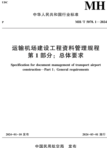 MH／T 5078.1-2024  运输机场建设工程资料管理规程 第1部分：总体要求