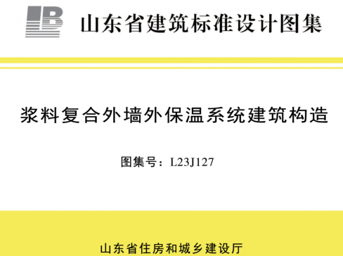 L23J127  浆料复合外墙外保温系统建筑构造