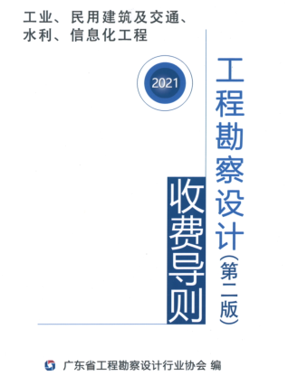 广东省工程勘察设计行业协会工程勘察设计收费导则(第二版)（粤勘设协字〔2021〕2号：广东省工程勘察设计行业协会 2022年3月30日）