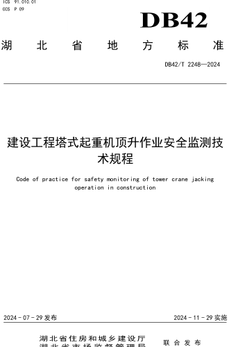 42／T 2248-2024  建设工程塔式起重机顶升作业安全监测技术规程(附条文说明)