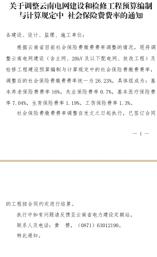 云电定额〔2024〕13号：关于调整云南电网建设和检修工程预算编制与计算规定中社会保险费费率的通知（云南省电力建设定额站2024年10月21日）