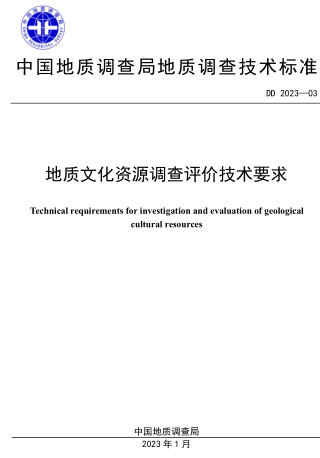 DD 2023-03  地质文化资源调查评价技术要求