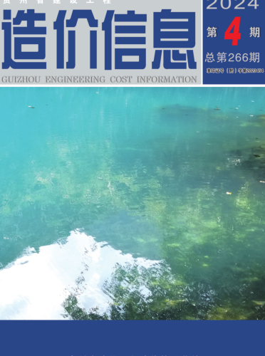 贵州省建设工程造价性息（2024年第4期总第266期）
