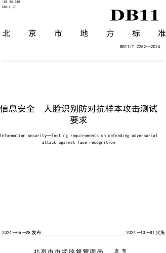 11／T 2252-2024  信息安全 人脸识别防对抗样本攻击测试要求