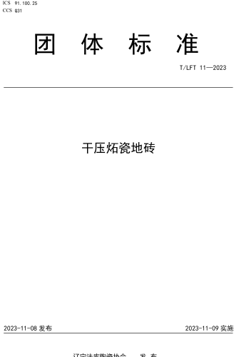 T／LFT 11-2023  干压炻瓷地砖