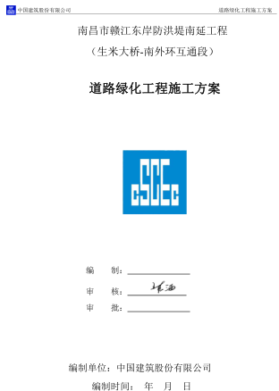 南昌市赣江东岸防洪堤南延工程（生米大桥-南外环互通段）道路绿化工程施工方案(中建)（23P）