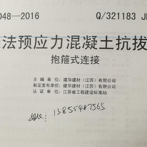Q321183 JH002 2015《先张法预应力混凝土抗拔管桩（一） 抱箍式连接》