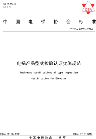 T／CEA 0059-2024  电梯产品型式检验认证实施规范