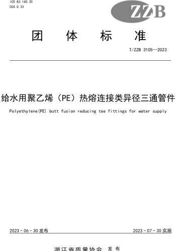T／ZZB 3105-2023  给水用聚乙烯（PE)热熔连接类异径三通管件
