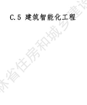 JLJD-AZ-2024  吉林省安装工程计价定额 C.5建筑智能化工程