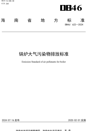 46／622-2024  锅炉大气污染物排放标准