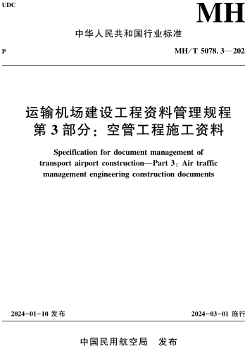 MH／T 5078.3-2024  运输机场建设工程资料管理规程 第3部分：空管工程施工资料