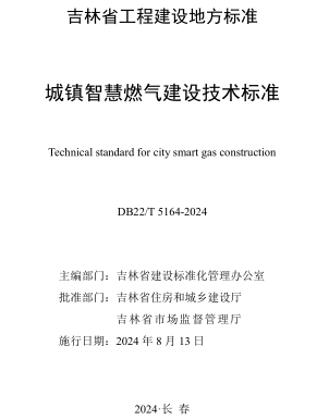 22／T 5164-2024  城镇智慧燃气建设技术标准(附条文说明)