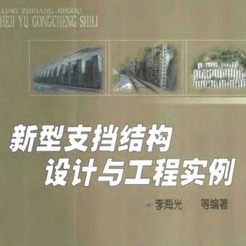 2004 新型支挡结构设计与工程实例