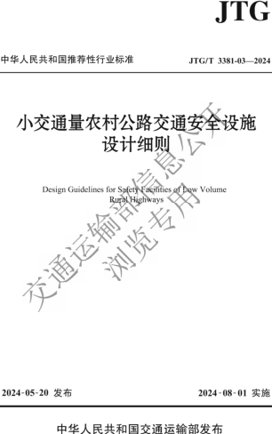 JTG／T 3381-03-2024  小交通量农村公路交通安全设施设计细则