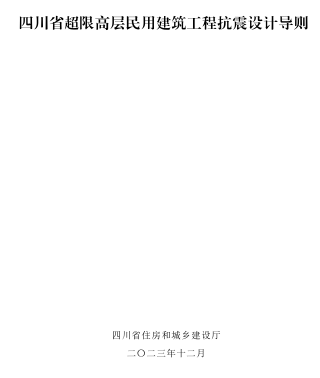 四川省超限高层民用建筑工程抗震设计导则（四川省住房和城乡建设厅2023年12月）