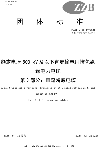 T／ZZB 0165.3-2021  额定电压500kV及以下直流输电用挤包绝缘电力电缆 第3部分：直流海底电缆