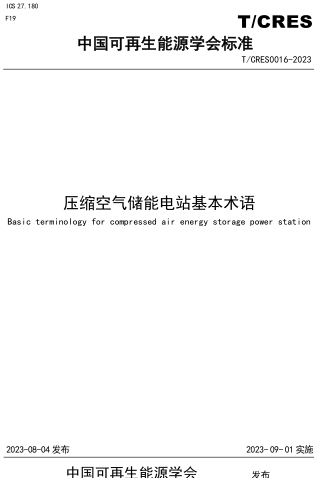 T／CRES 0016-2023  压缩空气储能电站基本术语