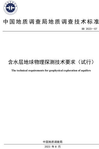 DD 2023-07  含水层地球物理探测技术要求(试行)