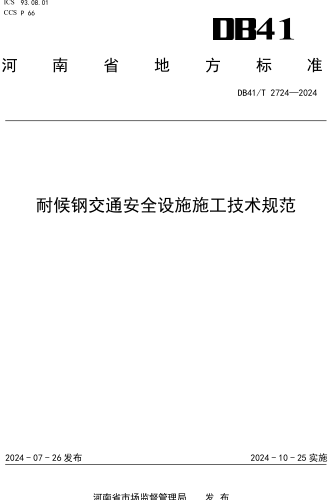 41／T 2724-2024  耐候钢交通安全设施施工技术规范