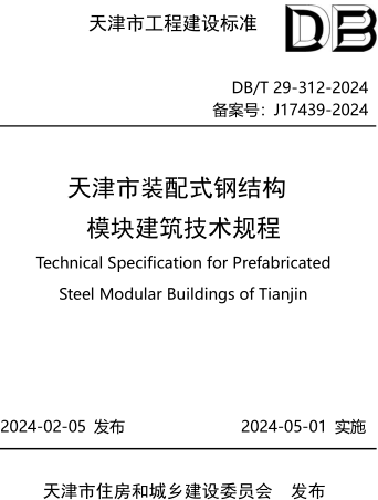 DB／T29-312-2024  天津市装配式钢结构模块建筑技术规程(附条文说明)