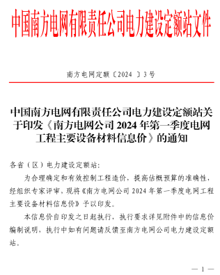 南方电网公司2024年第一季度电网工程主要设备材料信息价（南方电网定额〔2024 〕3号：南方电网公司电力建设定额站2024年5月22日）