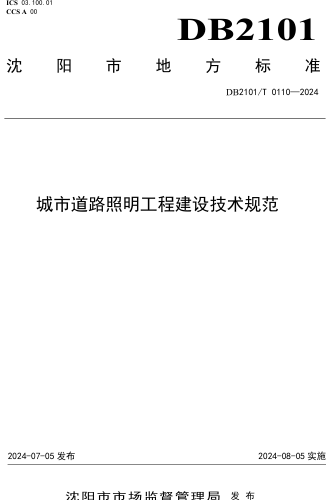 2101／T 0110-2024  城市道路照明工程建设技术规范