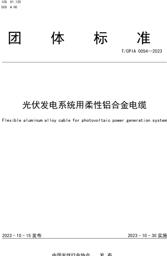 T／CPIA 0054-2023  光伏发电系统用柔性铝合金电缆