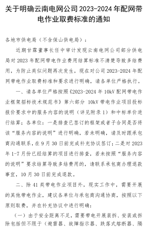 关于明确云南电网公司2023-2024年配网带电作业取费标准的通知(含附件：10kV带电作业项目投标报价要求)