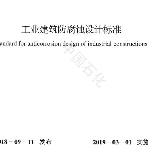 工业建筑防腐蚀设计标准