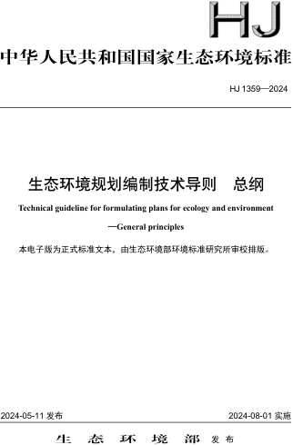 HJ 1359-2024  生态环境规划编制技术导则 总纲