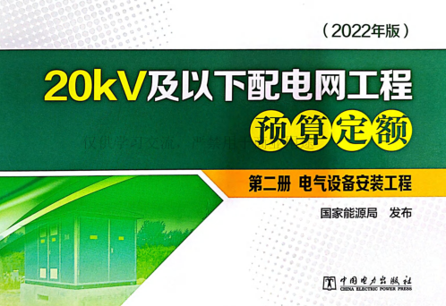 20kV及以下配电网工程预算定额(2022年版)第二册 电气设备安装工程(扫描版)（国能发电力[2023]20号：国家能源局2023年3月2日）