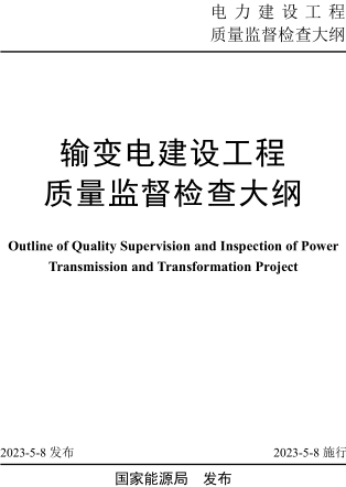 输变电建设工程质量监督检查大纲（国能发安全规〔2023〕41号：国家能源局2023年4月8日发布并施行）
