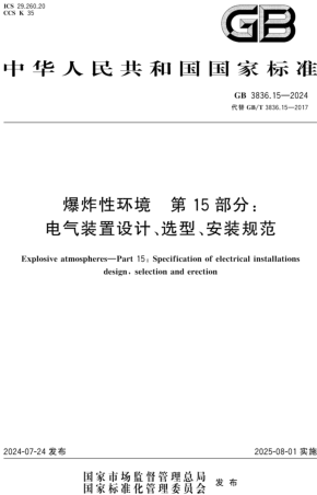 3836.15-2024  爆炸性环境 第15部分：电气装置设计、选型、安装规范