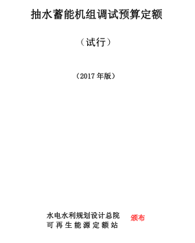 抽水蓄能机组调试预算定额(试行)(2017年版)（可再生定额〔2017〕70 号：水电水利规划设计总院可再生能源定额站2017年11月27日）