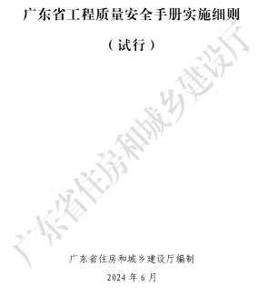 广东省工程质量安全手册实施细则(试行)（广东省住房和城乡建设厅编制2024年6月）