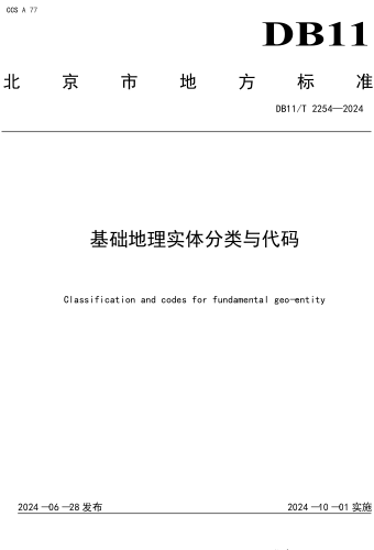 11／T 2254-2024  基础地理实体分类与代码