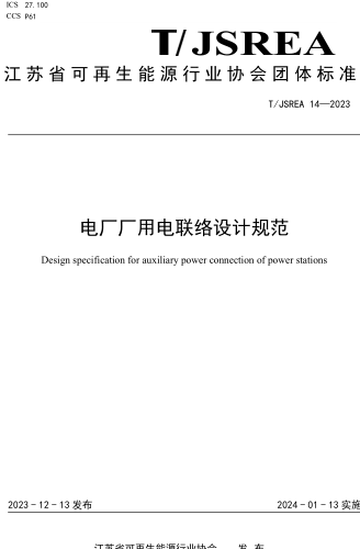 T／JSREA 14-2023  电厂厂用电联络设计规范
