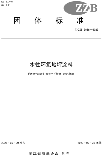 T／ZZB 3088-2023  水性环氧地坪涂料