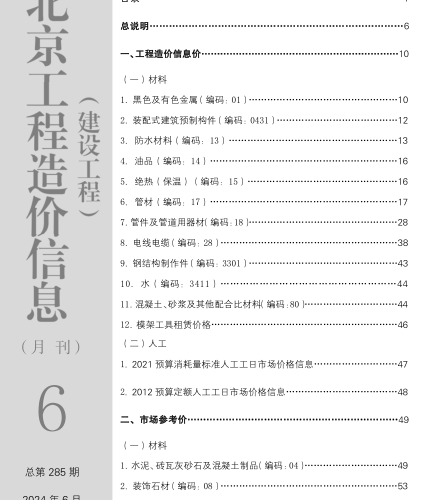 北京工程造价信息(建设工程)（2024年6月 总第285期）